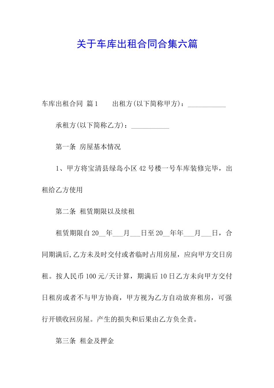 关于车库出租合同合集六篇_第1页