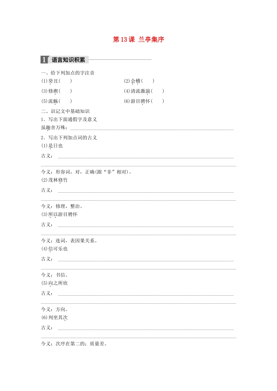 高中语文 第四单元 情动于衷而行于言 第13课 兰亭集序学案 语文版必修1-语文版高一必修1语文学案_第1页