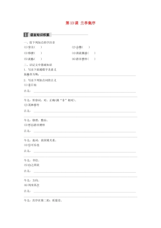 高中语文 第四单元 情动于衷而行于言 第13课 兰亭集序学案 语文版必修1-语文版高一必修1语文学案