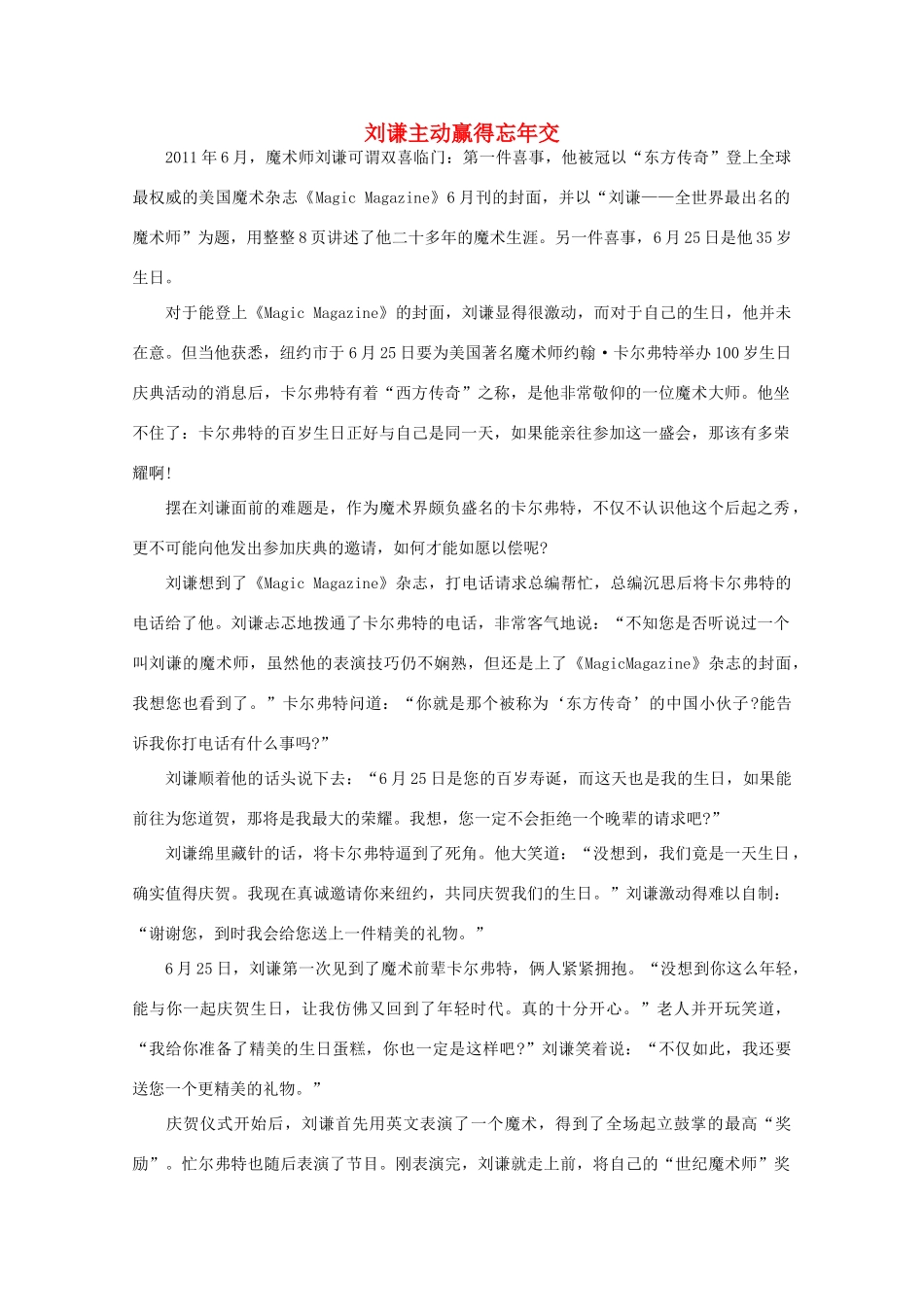 高中语文 阅读之做人与处世 刘谦主动赢得忘年交 素材_第1页