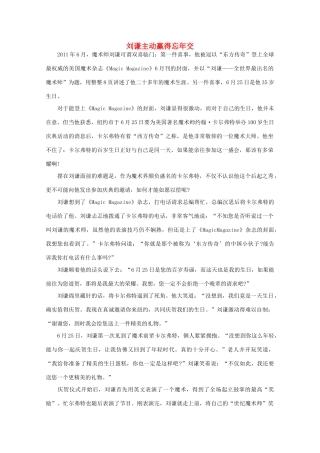 高中语文 阅读之做人与处世 刘谦主动赢得忘年交 素材
