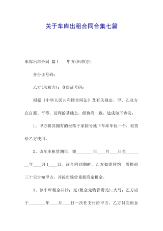 关于车库出租合同合集七篇
