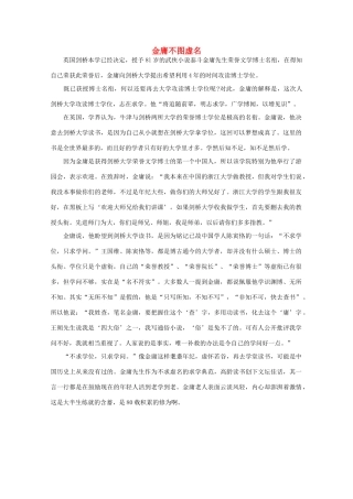 高中语文 阅读之做人与处世 金庸不图虚名素材