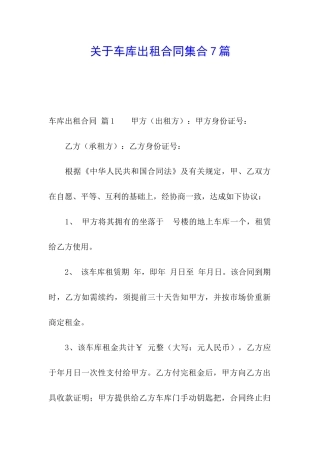 关于车库出租合同集合7篇