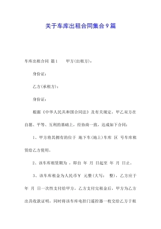 关于车库出租合同集合9篇
