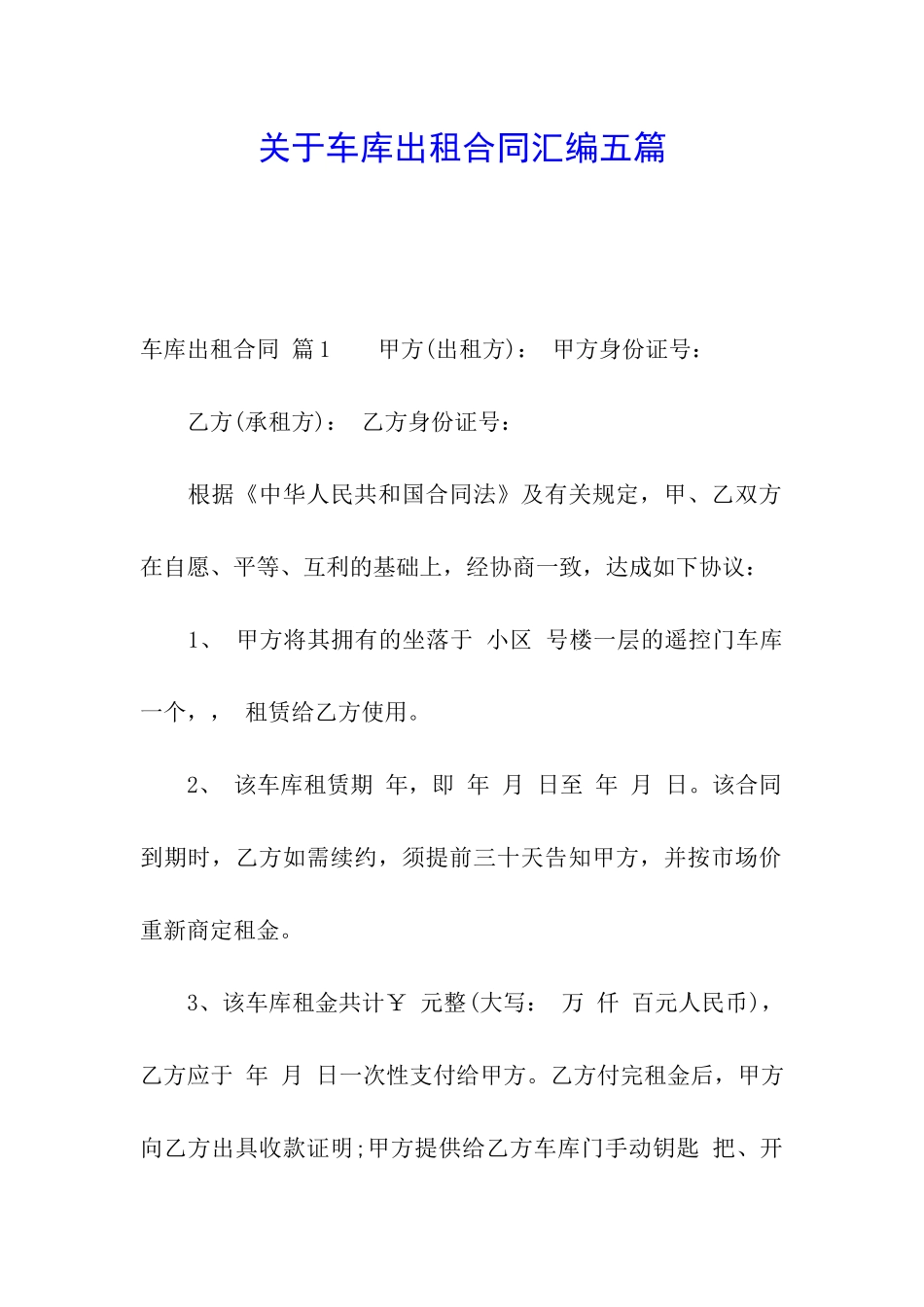关于车库出租合同汇编五篇_第1页
