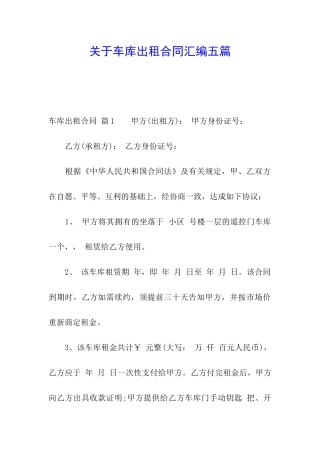 关于车库出租合同汇编五篇