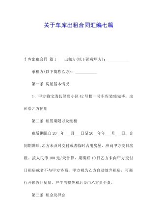 关于车库出租合同汇编七篇