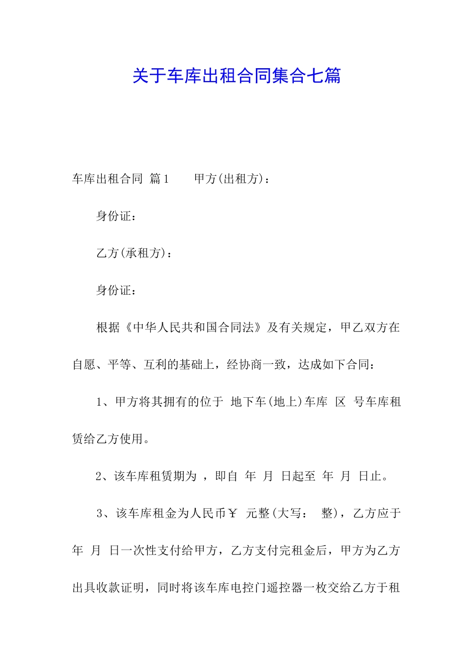 关于车库出租合同集合七篇_第1页