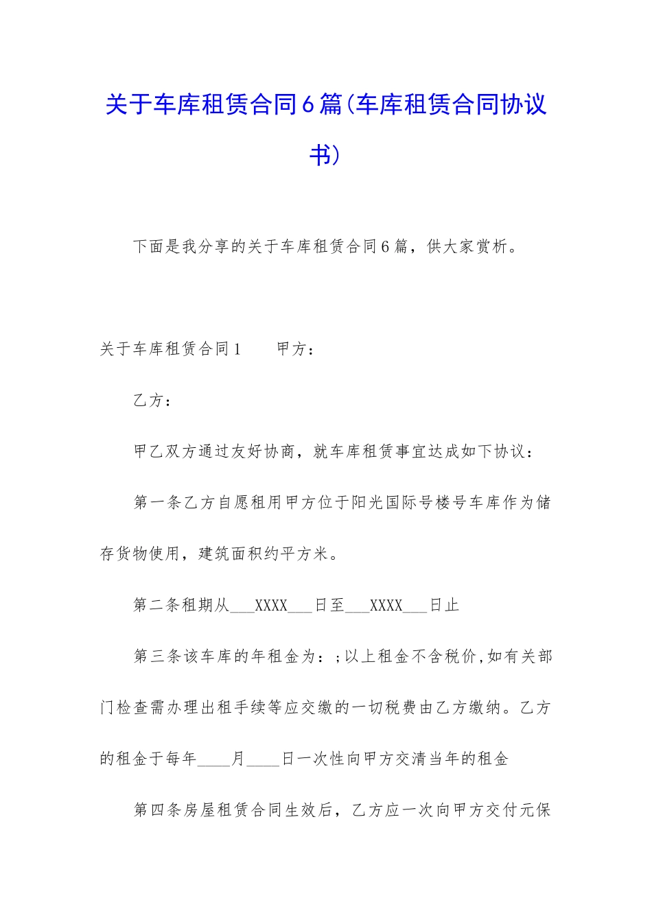 关于车库租赁合同6篇_第1页