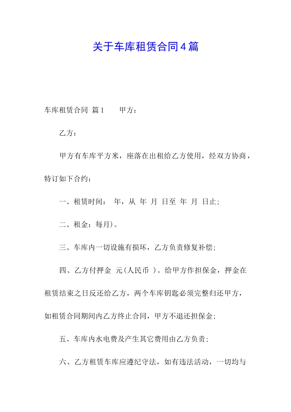 关于车库租赁合同4篇_第1页