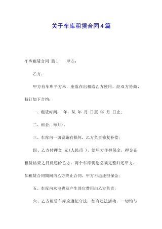 关于车库租赁合同4篇