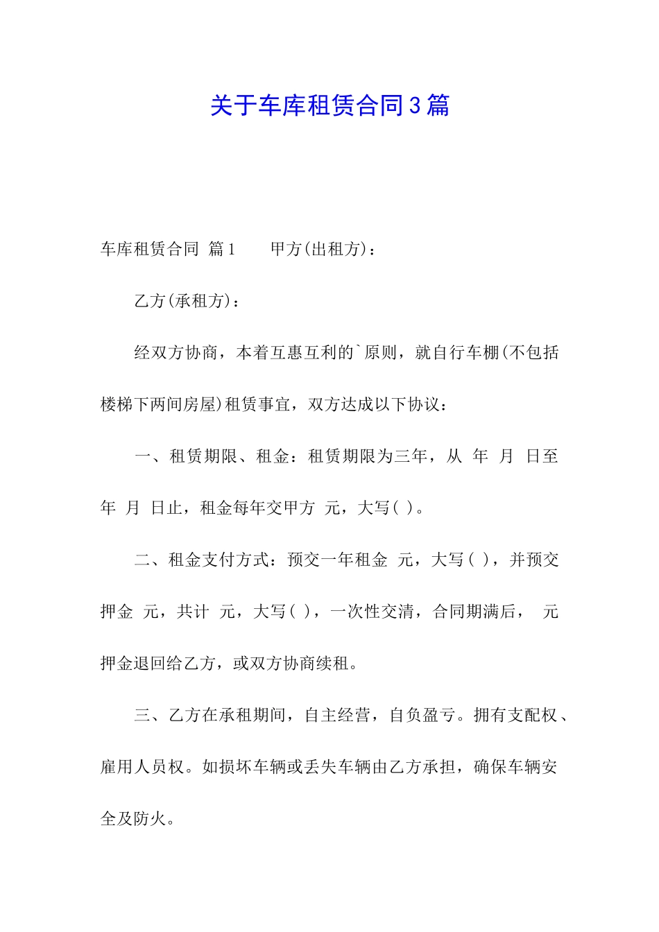 关于车库租赁合同3篇_第1页