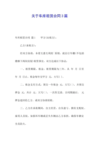 关于车库租赁合同3篇