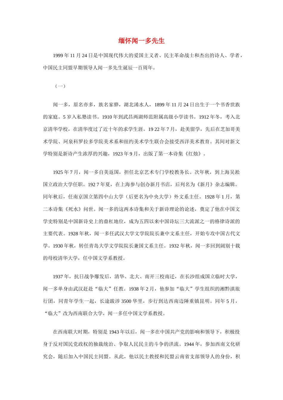 高中语文 缅怀闻一多先生商榷 人教版第一册_第1页