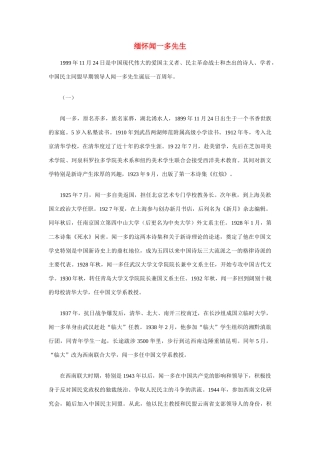 高中语文 缅怀闻一多先生商榷 人教版第一册