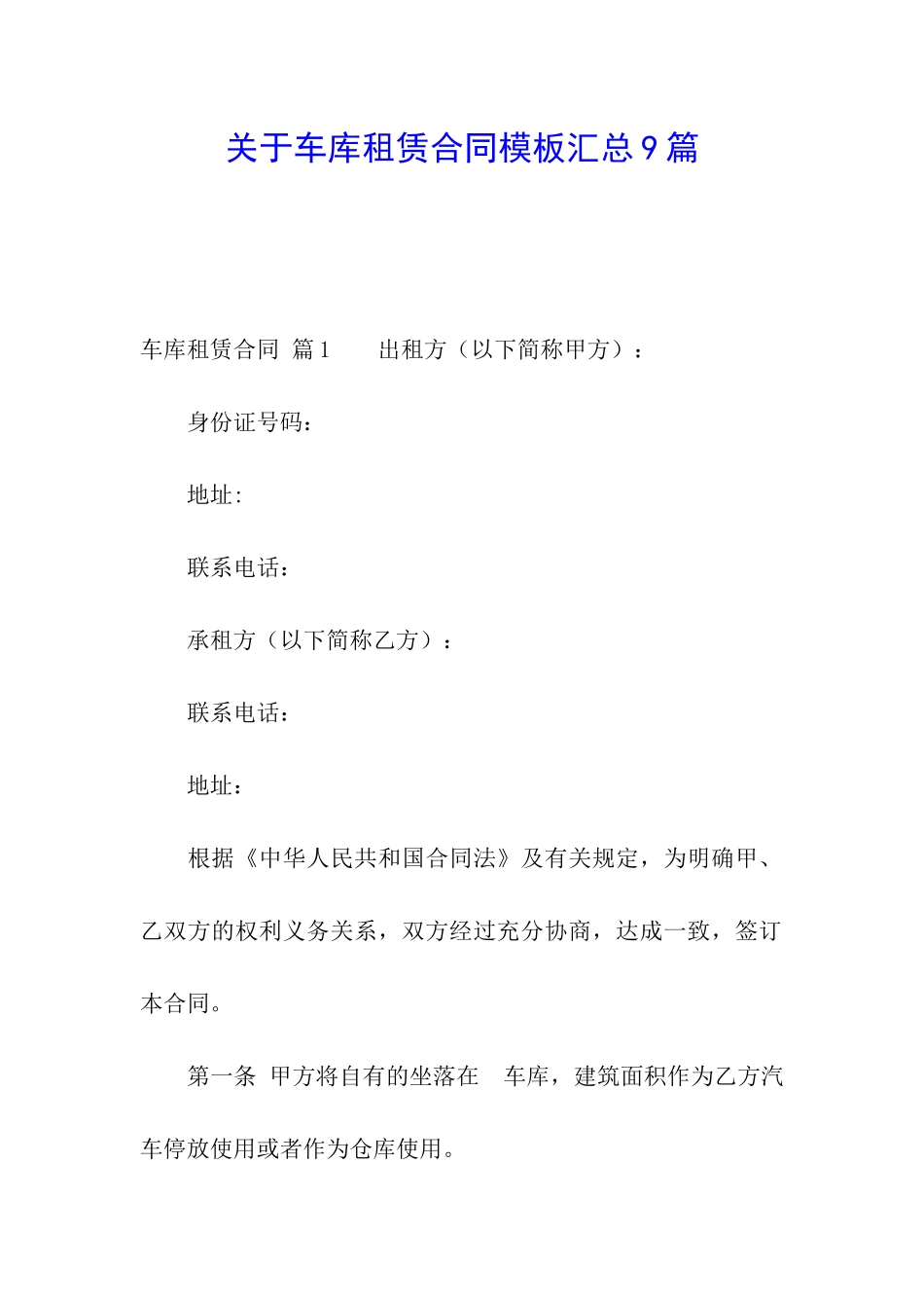 关于车库租赁合同模板汇总9篇_第1页