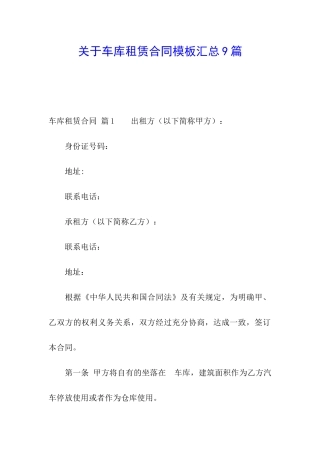 关于车库租赁合同模板汇总9篇