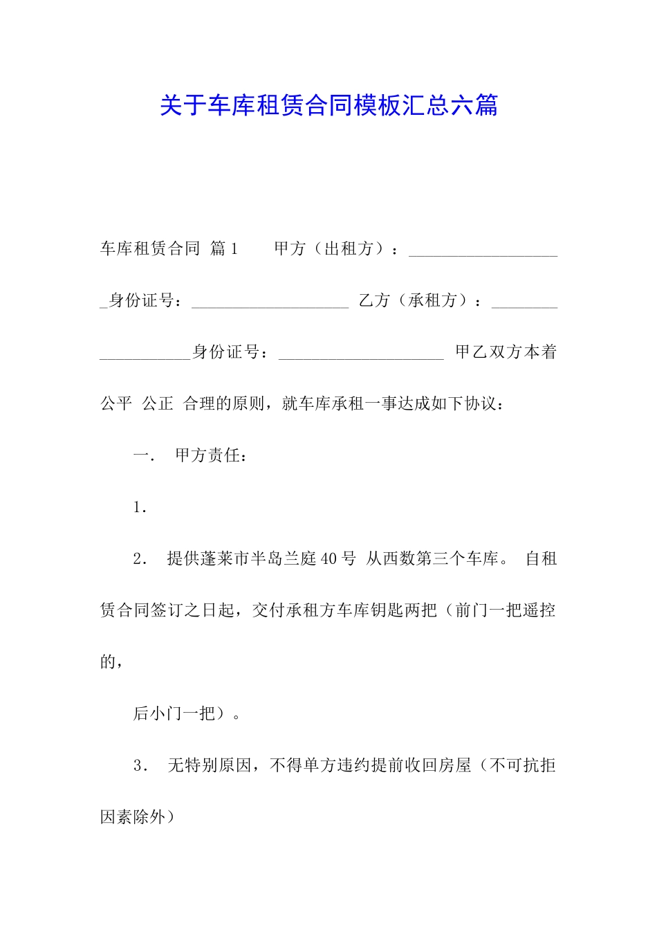 关于车库租赁合同模板汇总六篇_第1页
