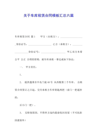 关于车库租赁合同模板汇总六篇