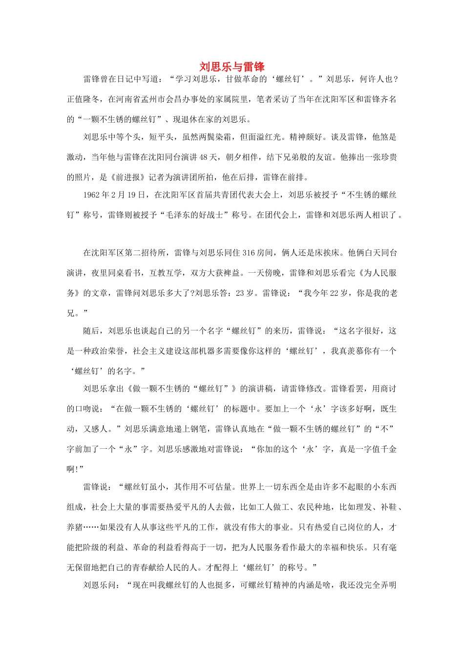 高中语文 阅读之做人与处世 刘思乐与雷锋素材_第1页