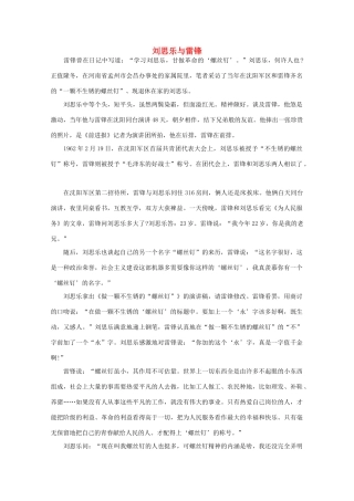 高中语文 阅读之做人与处世 刘思乐与雷锋素材