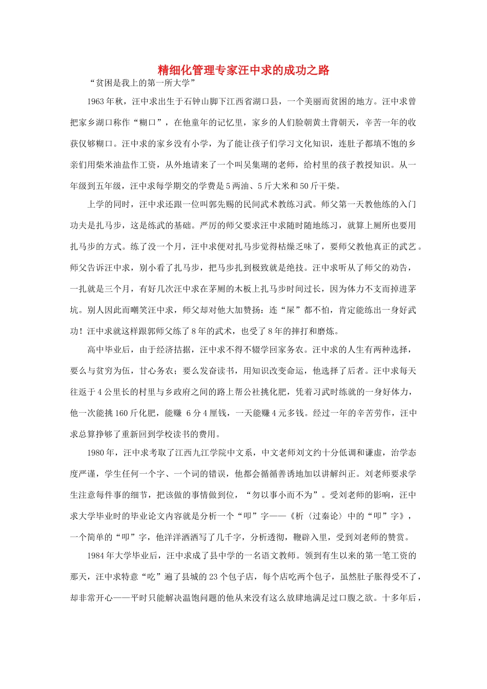高中语文 阅读之做人与处世 精细化管理专家汪中求的成功之路 素材_第1页
