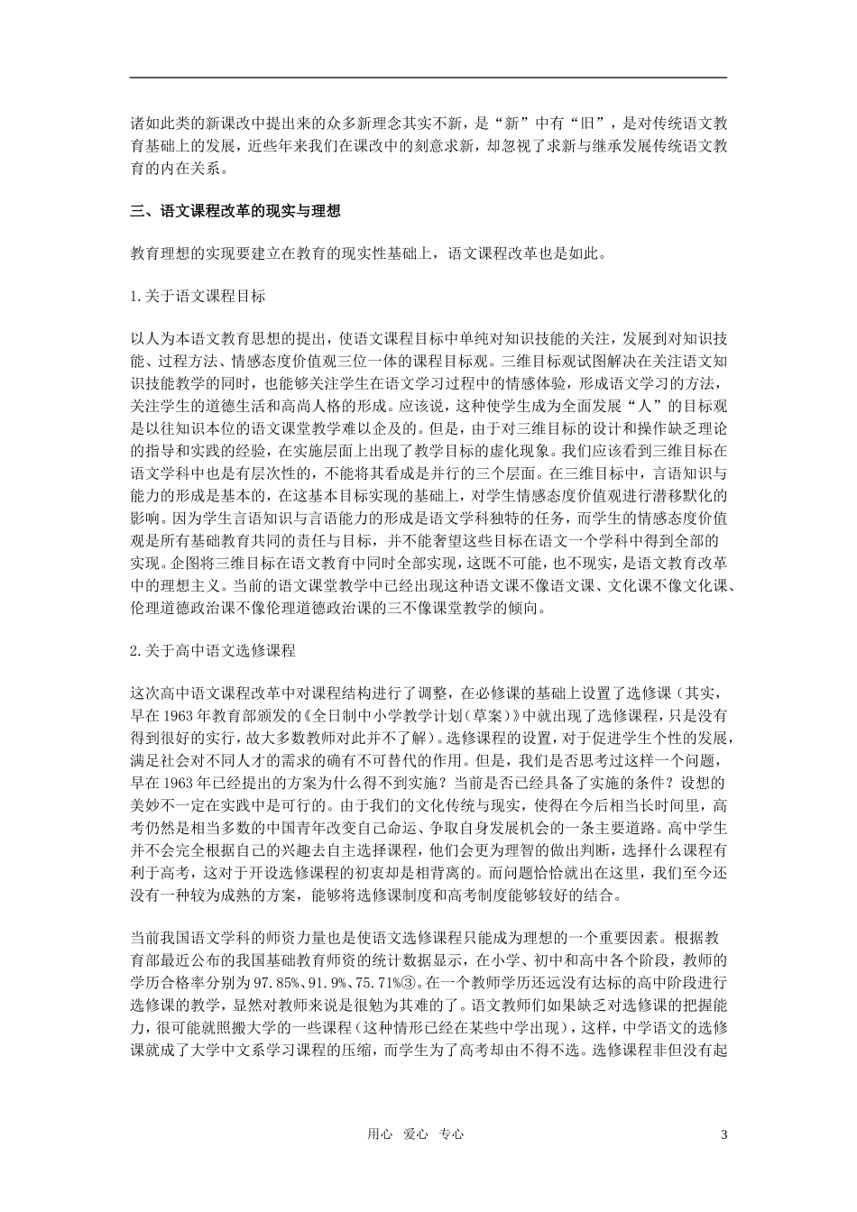 高中语文 课程改革中应关注的几个问题 人教版_第3页