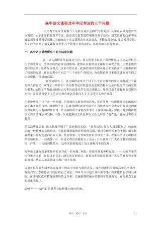 高中语文 课程改革中应关注的几个问题 人教版