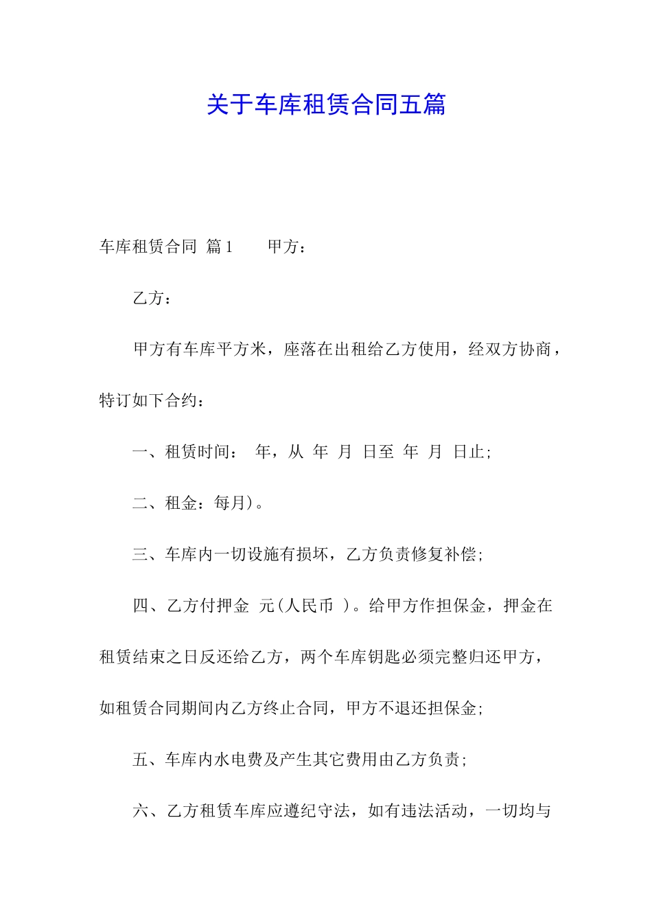 关于车库租赁合同五篇_第1页