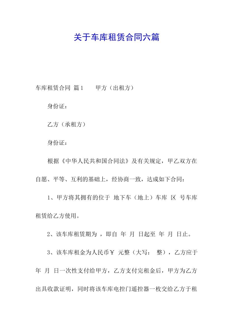关于车库租赁合同六篇_第1页