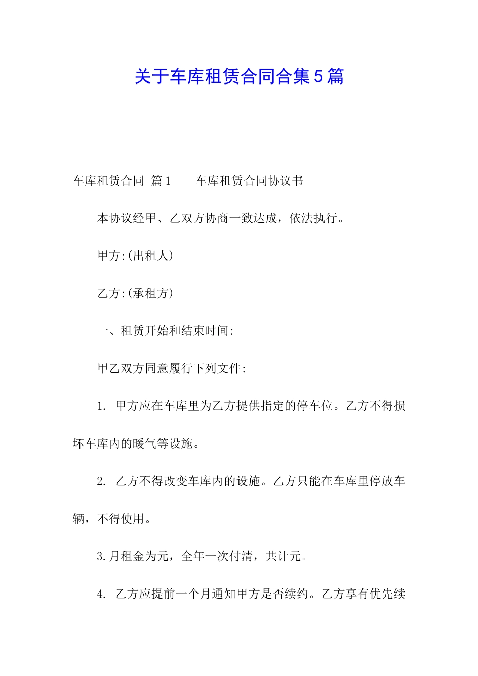 关于车库租赁合同合集5篇_第1页