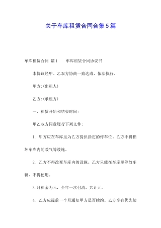 关于车库租赁合同合集5篇