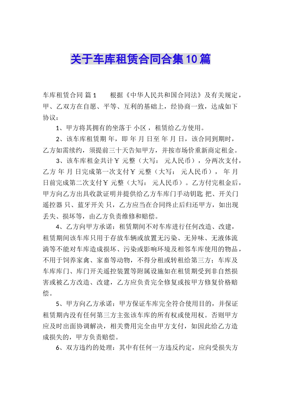 关于车库租赁合同合集10篇_第1页