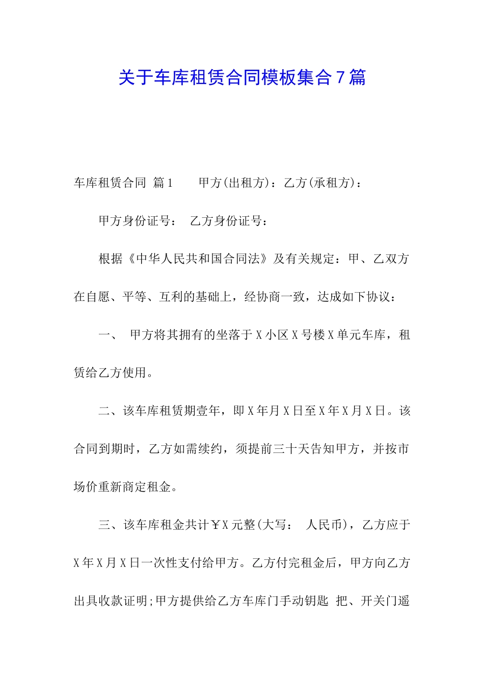 关于车库租赁合同模板集合7篇_第1页