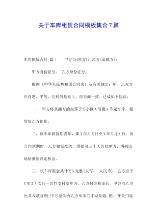 关于车库租赁合同模板集合7篇