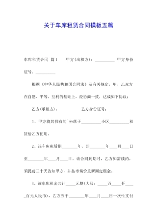 关于车库租赁合同模板五篇