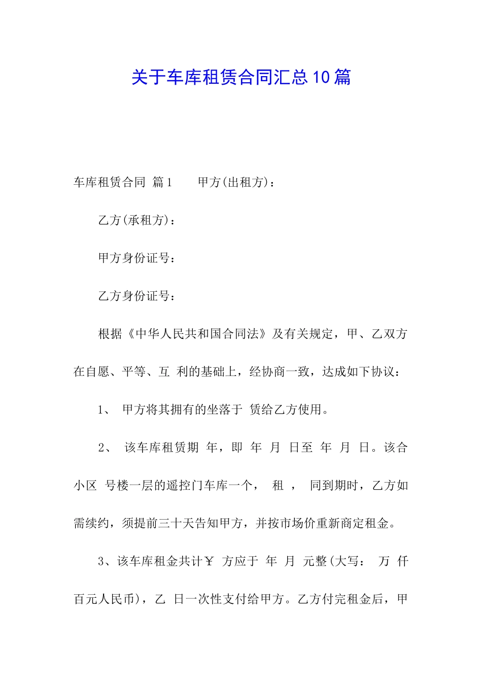 关于车库租赁合同汇总10篇_第1页