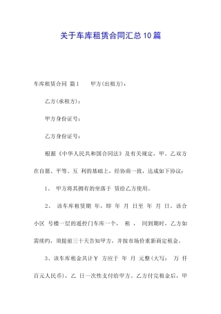关于车库租赁合同汇总10篇