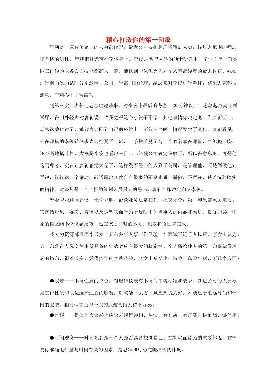 高中语文 阅读之做人与处世 精心打造你的第一印象素材_第1页