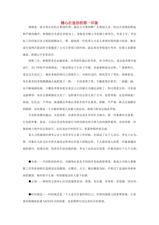 高中语文 阅读之做人与处世 精心打造你的第一印象素材