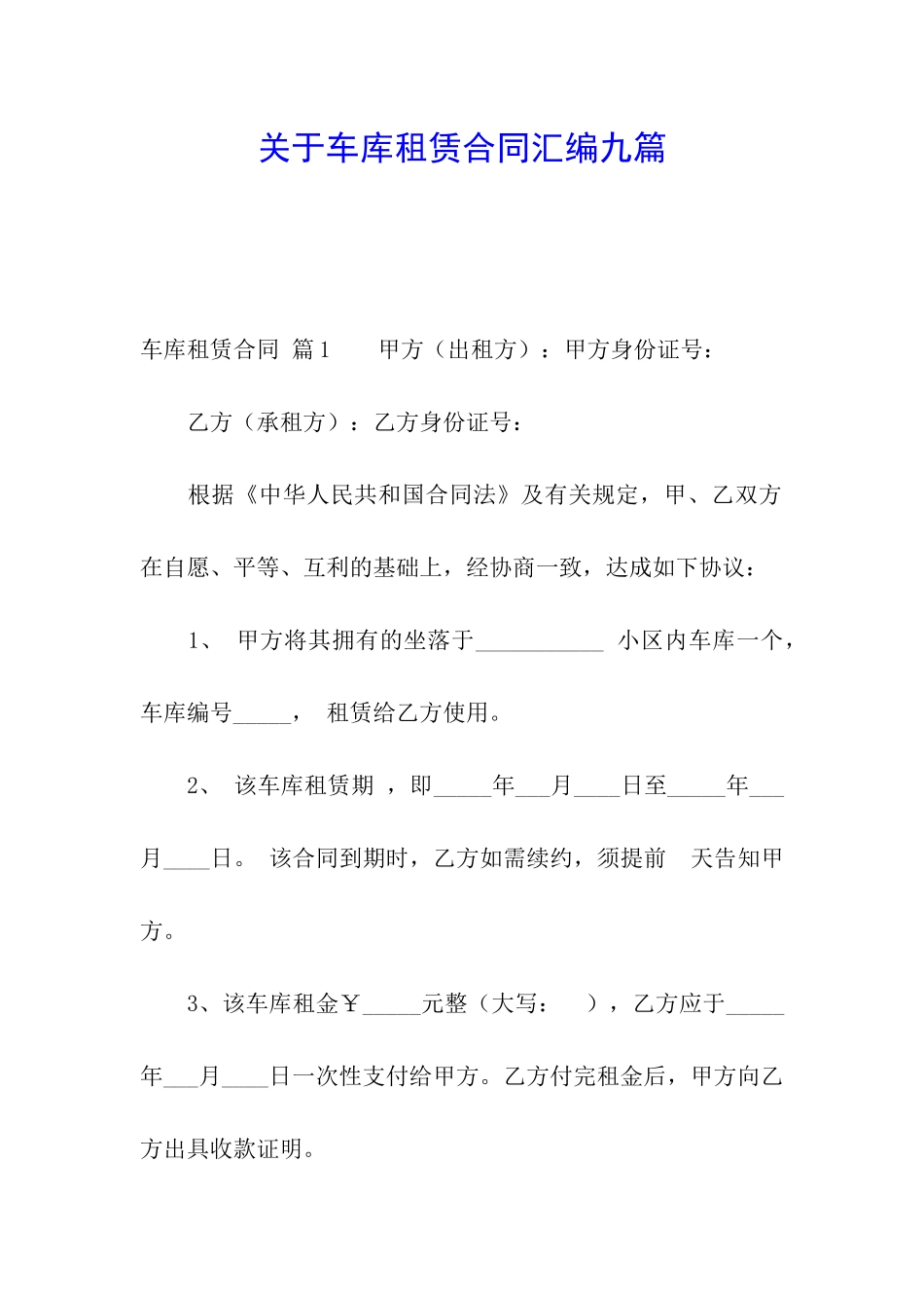 关于车库租赁合同汇编九篇_第1页