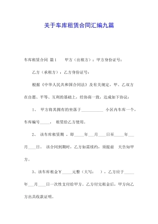 关于车库租赁合同汇编九篇