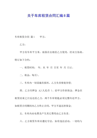关于车库租赁合同汇编8篇