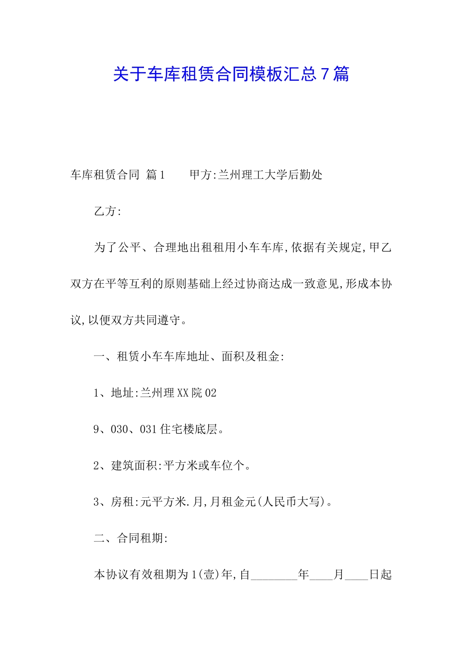 关于车库租赁合同模板汇总7篇_第1页