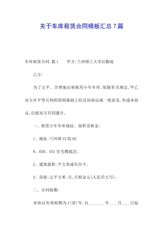 关于车库租赁合同模板汇总7篇