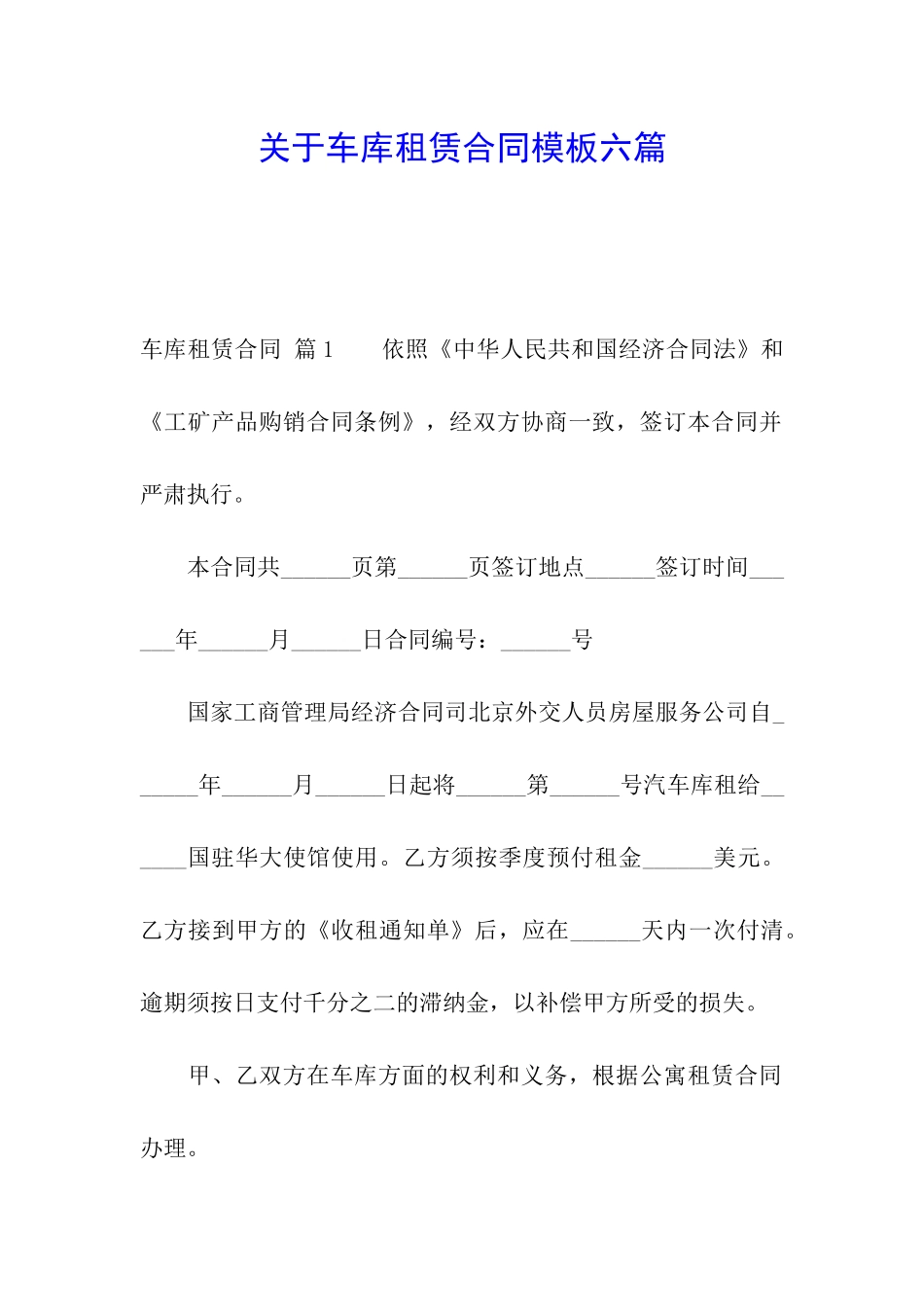 关于车库租赁合同模板六篇_第1页