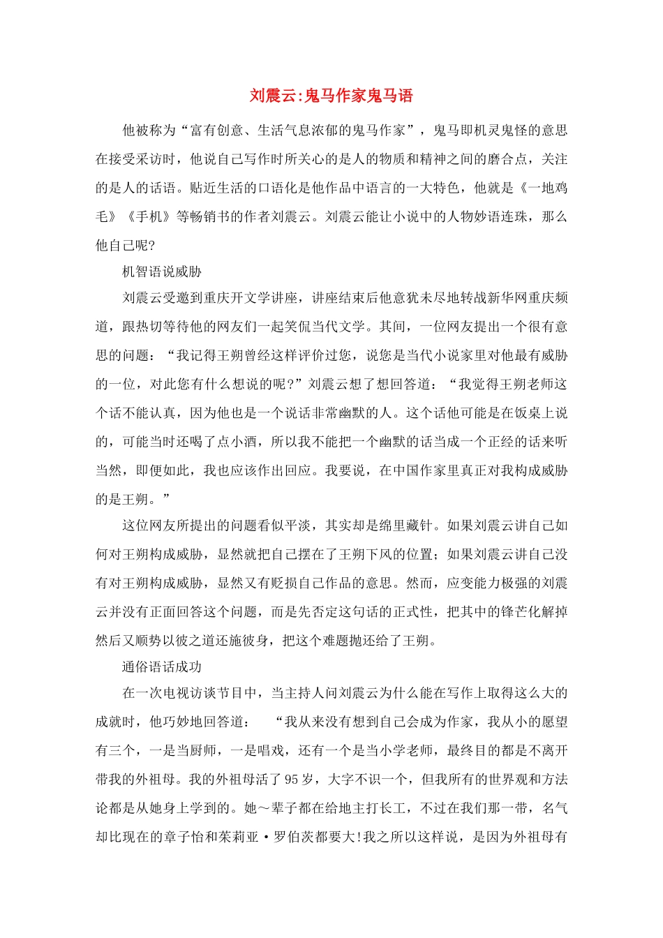 高中语文 阅读之做人与处世 刘震云，鬼马作家鬼马语素材_第1页