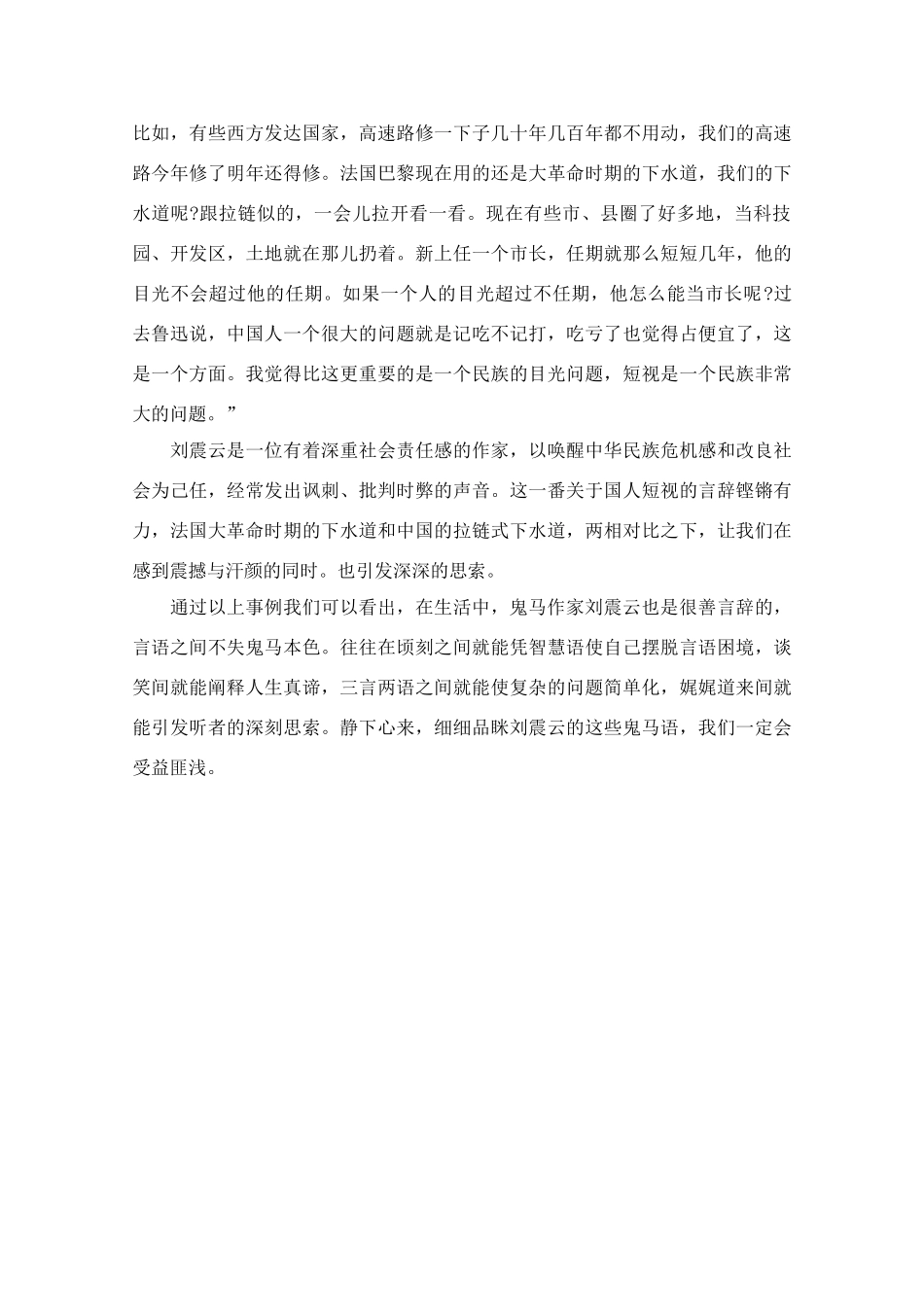 高中语文 阅读之做人与处世 刘震云，鬼马作家鬼马语素材_第3页