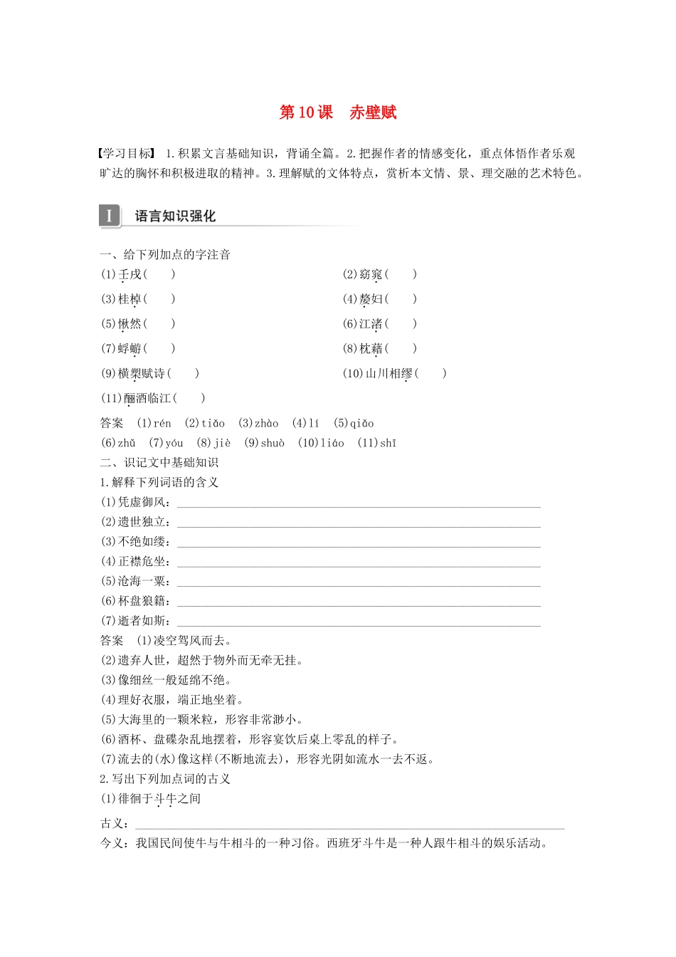 高中语文 第四单元 情动于衷而形于言 第10课 赤壁赋学案 语文版必修1-语文版高一必修1语文学案_第1页